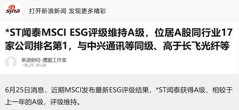 从中际旭创到长飞光纤,ESG评级竟远远落后于*ST闻泰,这靠谱吗
